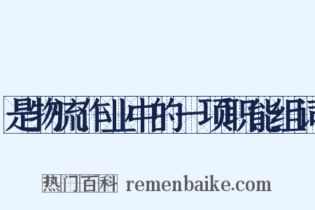 是物流作业中的一项职能组词是什么意思的图片